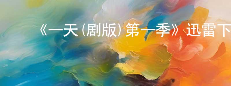 ﻿陈仕美发布﻿《一天(剧版)第一季》迅雷下载/在线观看-都市情感-美剧天堂